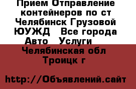 Прием-Отправление контейнеров по ст.Челябинск-Грузовой ЮУЖД - Все города Авто » Услуги   . Челябинская обл.,Троицк г.